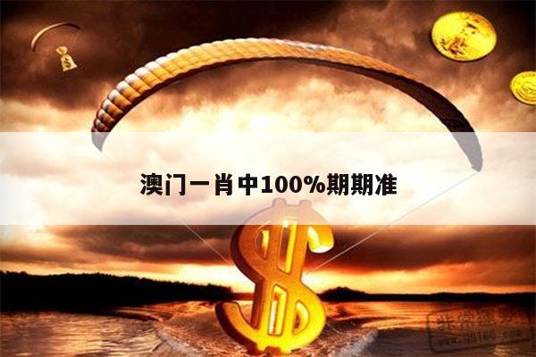 澳门一肖中100%期期准