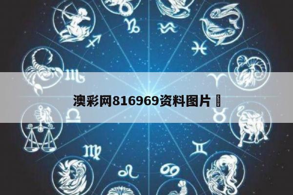 澳彩网816969资料图片	