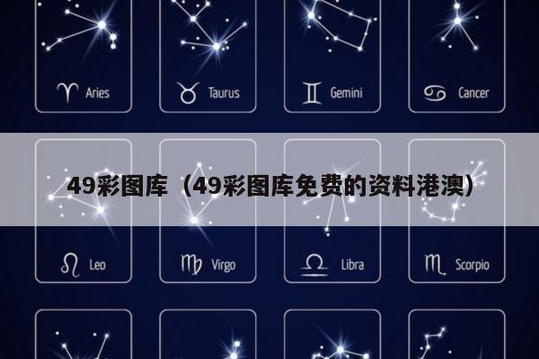 49彩图库（49彩图库免费的资料港澳）