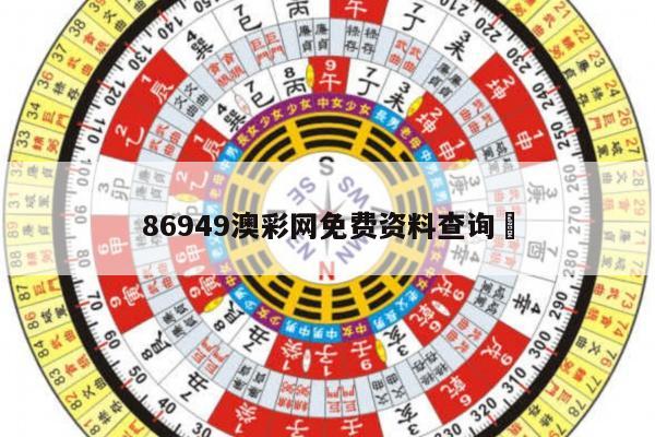 86949澳彩网免费资料查询	