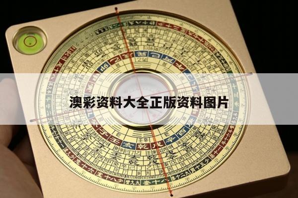 澳彩资料大全正版资料图片