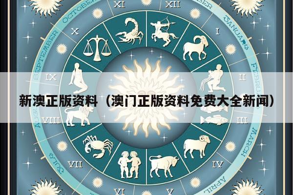 新澳正版资料（澳门正版资料免费大全新闻）