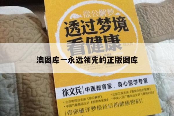 澳图库一永远领先的正版图库