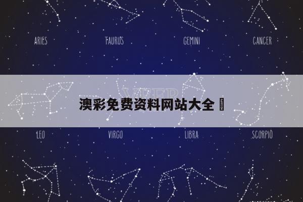 澳彩免费资料网站大全	