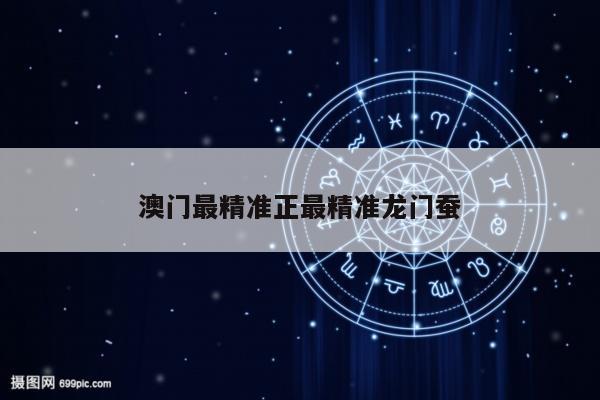 澳门最精准正最精准龙门蚕