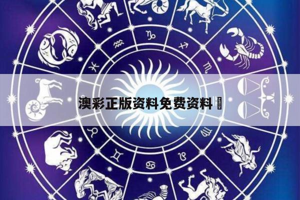 澳彩正版资料免费资料	