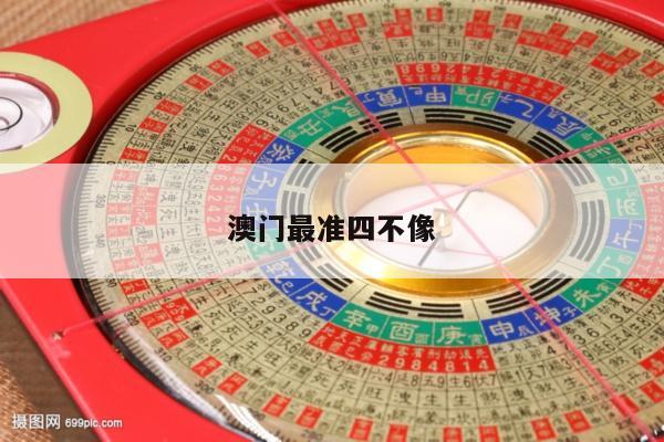 澳门最准四不像