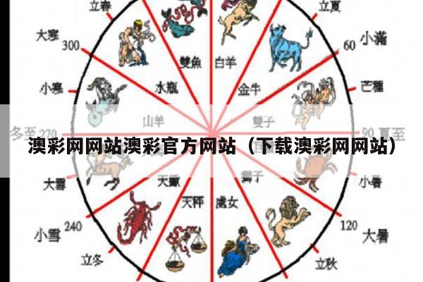 澳彩网网站澳彩官方网站（下载澳彩网网站）