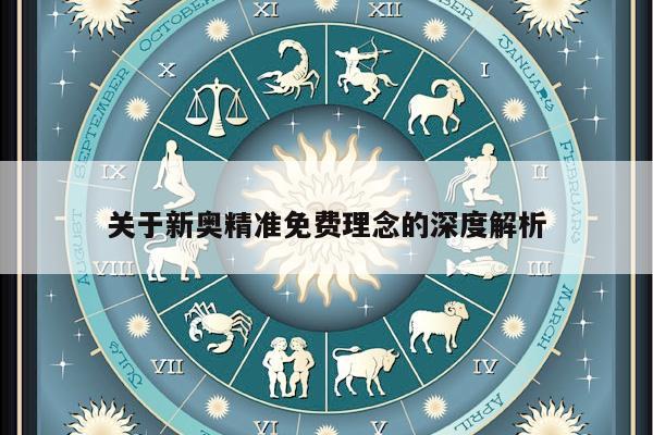关于新奥精准免费理念的深度解析