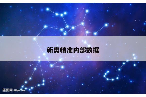 新奥精准内部数据/新奥经纪