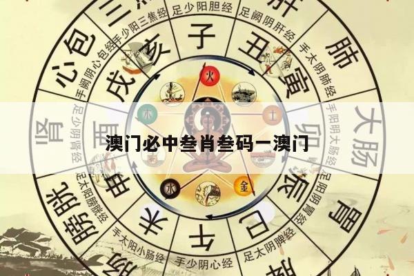 澳门必中叁肖叁码一澳门