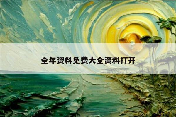 全年资料免费大全资料打开