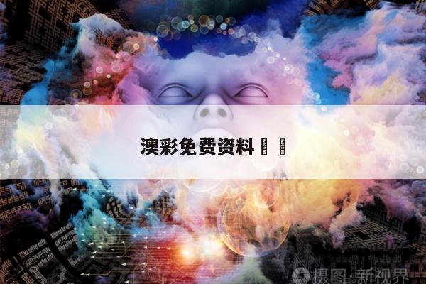 澳彩免费资料		/澳彩免费资料的网站推荐