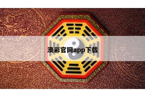 澳彩官网app下载
