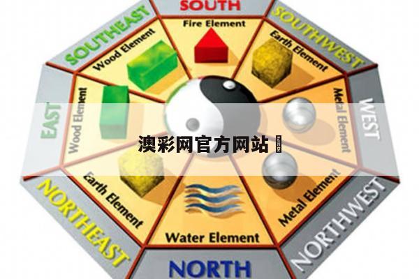 澳彩网官方网站	