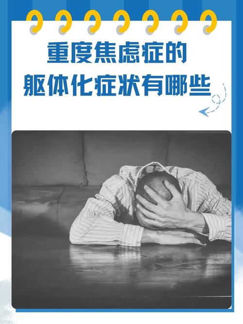 焦虑躯体化的表现,焦虑躯体化的表现症状