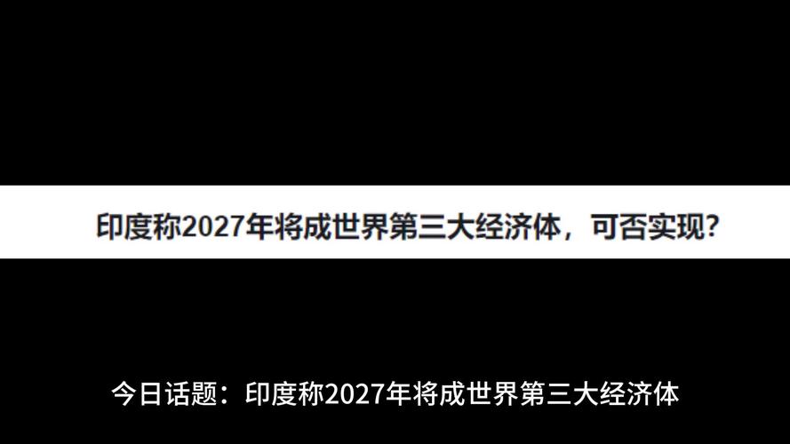 印度成第四大经济体,印度是第四大经济体