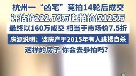 凶宅竞拍14轮后成交,杭州一凶宅竞拍14轮后成交