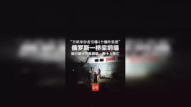 俄一桥梁被炸坍塌,俄一桥梁被炸坍塌 已致数十人伤亡