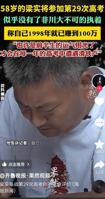 梁实第29次参加高考,高考钉子户梁实第29次参加高考