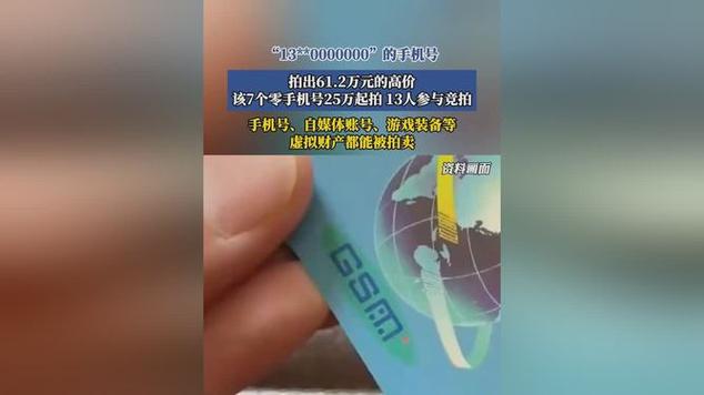 尾号7个0拍出61.2万,尾号7个0值多少钱